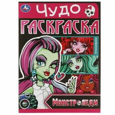 Чудо-раскраска Монстр-леди / Умка