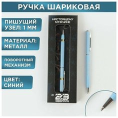 Подарочная ручка "С 23 февраля", металл, синяя паста, 1 мм Нет бренда