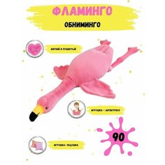 Плюшевый фламинго / мягкая игрушка-подушка / фламинго обниминго imo