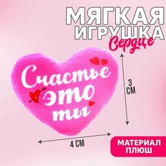 Мягкая игрушка «Счастье - это ты», сердце Milo Toys