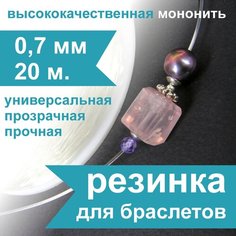 Резинка для браслетов Crystalline 0,7 мм (20 м), спандекс, нить, леска прозрачная эластичная для бисера и рукоделия Нестандарт