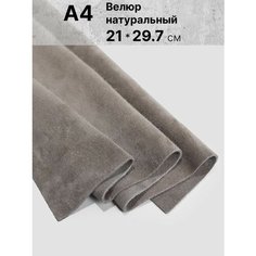 Натуральный велюр для рукоделия размер: А4 , Rich Line Home Decor , КВ4_Визон