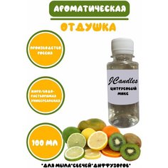 Отдушка для свечей, мыла, диффузоров цитрусовый микс100 мл Нет бренда