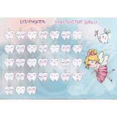 Календарь чистки зубов Креативный сувенир