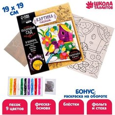 Набор для творчества. Фреска песком «Сказочный сад» + 9 цветов песка по 4 гр, блёстки, стека Школа талантов