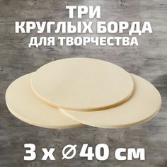 Набор 3 штуки артборд круглый диаметром 40 см / для творчества / Калейдоскоп