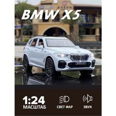 Машинка Машинка NEWWAO 1:24 BMW X5 1:24, 21 см, белый Shantou Fengchengjia Trading