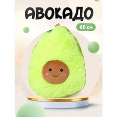 Мягкая игрушка Авокадо 60 см Fairy Toys