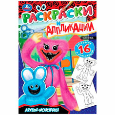 Раскраска 9785506085126 Друзья-монстрики. Раскраски и аппликации Умка
