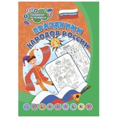 Патриотическая раскраска по номерам «Праздники народов России» 6-8 лет Учитель