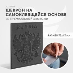 Нашивка - шеврон из экокожи на самоклеящейся основе с тиснением двуглавого орла RUSSIA Россия, цвет темно-серый Flexpocket