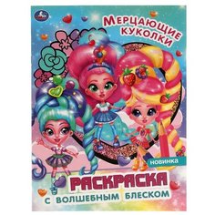Блестящая раскраска Умка Мерцающие куколки, страницы с глиттером, 214х290 мм (978-5-506-05688-1)