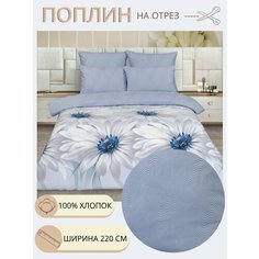Ткань для шитья постельного белья Лея / Рукоделия / Поплин 220 ширина / 100% хлопок / На отрез от 1 метра Нет бренда