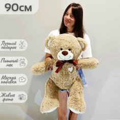 Большой плюшевый мишка, медведь, мягкая игрушка Феликс 90 см, светло-коричневый Нет бренда