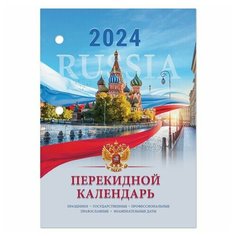 Календарь настольный перекидной 2024 г, 160 л, блок офсет, цветной, 2 краски, STAFF, "символика", 115255 115255