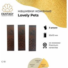 Набор кожаных нашивок FANTASY Lovely Pets 50х10 мм, бирки для рукоделия, тёмно-коричневые (цвет С-10), 3 шт.