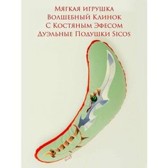 Мягкая игрушка, Волшебный Клинок Рассекающий Демонов, "Дуэльные Подушки Sicos"
