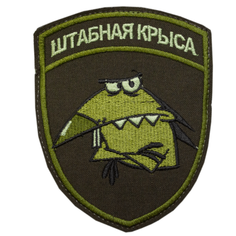 Патч, шеврон с вышивкой для одежды. На липучке. "Штабная крыса" оливковый нос [ / ] Bars