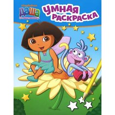 Даша-путешественница. Умная раскраска. Даша-путешественница. Умная раскраска Росмэн