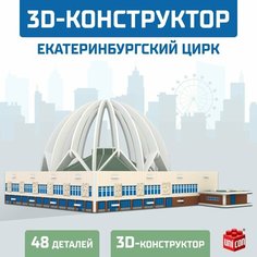 3D Конструктор «Екатеринбургский Цирк», 53 детали Unicon