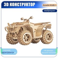 Конструтор из дерева "Квадроцикл" Развивающие деревянные игрушки для детей и взрослых Модели машин Машинки Подарки Сувенир Kin Box