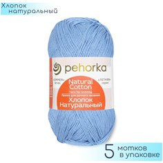 Пряжа Пехорка "Хлопок натуральный" №005 Голубой, 100% Хлопок, 100гр. 425м. 5шт.
