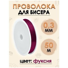 Проволока FGROS для рукоделия бисера вязальная, 0,3мм, длина 50м