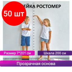 Комплект 50 шт, Ростомер универсальный, шкала 200 см, размер 7х201 см, прозрачная основа, юнландия, 664692