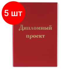 Комплект 5 шт, Папка для дипломного проекта STAFF, А4, 215х305 мм, жесткая обложка, бумвинил красный, 100 л, без рамки, 127525