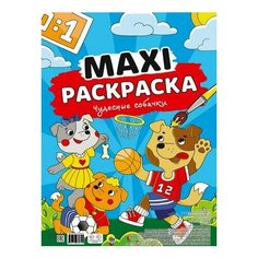 Макси-раскраска. Чудесные собачки Проф Пресс