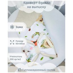 Конверт-одеяло зимний "Пушистики", 90х90см Чудо Детство