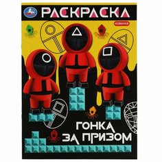 Раскраска Гонка за призом УМка 978-5-506-08210-1