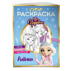 Супер-раскраска! Алёнка Эксмодетство