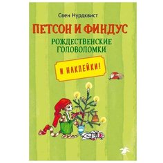 Петсон и Финдус. Рождественские головоломки+наклейки. Нурдквист С. Белая ворона