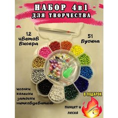 Набор бисера 4 в 1 для рукоделия в органайзере: крупные бусины, буквы и смайлы, 12 ярких цветов. Пинцет в подарок. Радужная реальность