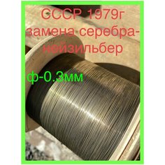 2.2кг 0.3мм 3900м проволока МНЦ15-20 нейзильбер имитация серебра пайка сварка нейзильбер для рукоделия Нет бренда