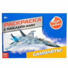 Раскраска с наклейками "Самолёты", 16 стр. Буква Ленд