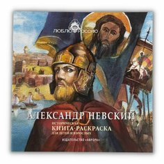 Книга "Александр Невский" Историческая книга-раскраска для детей и взрослых Avrora