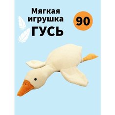 Мягкая игрушка Гусь обнимусь 90 см антистресс см Toys Room