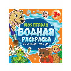 Моя первая водная раскраска. Любимые сказки Проф Пресс