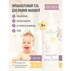 Гипоаллергенный гель для купания малышей 0+ в сбалансированной рН-формуле "без слёз", 200 мл Monmu