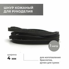 Шнур для рукоделия плоский 4,0 мм, чёрный Craft Complect