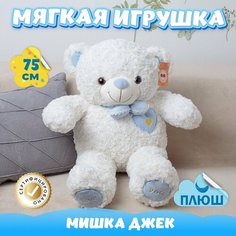 Мягкая игрушка Мишка для девочек мальчиков / Плюшевый Медвежонок для сна KiDWoW белый 75см