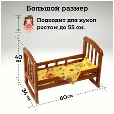 Кроватка для куклы большая из массива дерева, 60 см (для кукол до 55 см), коричневая Любимые игрушки