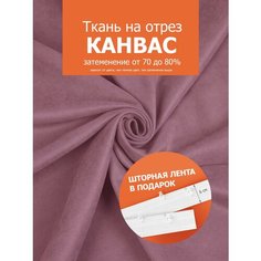 Ткань портьерная Канвас для шитья штор рукоделия и творчества, отрез 1 метр, ширина 300 см, цвет брусничный, пр-во Турция ТД Текстиль