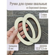 Ручки для сумки деревянные фурнитура для рукоделия Woodmake