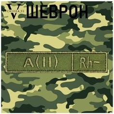 Нашивка (шеврон, патч) на липучке "Вторая отрицательная группа крови " А(II)Rh-, 12х2,5 см. Vychivka 55