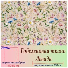 Мебельная ткань гобелен для обивки малых форм, Левада, на отрез 60 х 60 см Россия