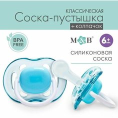 Соска - пустышка классическая, силикон, 6мес, с колпачком, цвет голубой Mum&Baby