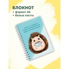 Блокнот с белыми листами ежик с кружкой Сочиняй мечты